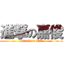 進撃の嘉俊 (attack on KC)