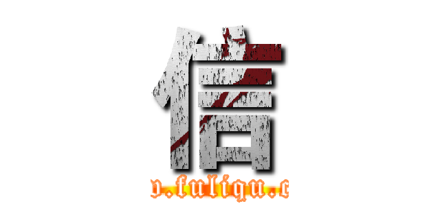 信 (www.fuliqu.com)