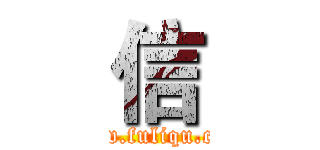 信 (www.fuliqu.com)