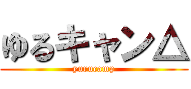 ゆるキャン△ (yurucamp)