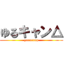 ゆるキャン△ (yurucamp)