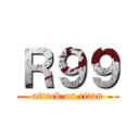 Ｒ９９ (attack on titan)