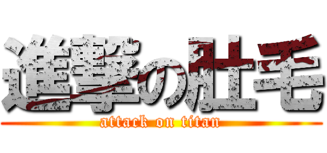 進撃の肚毛 (attack on titan)