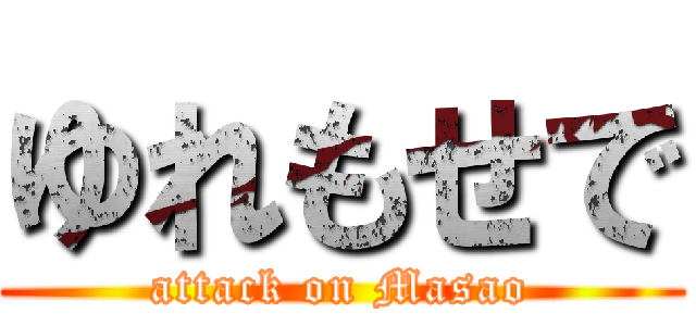 ゆれもせで (attack on Masao)
