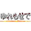 ゆれもせで (attack on Masao)