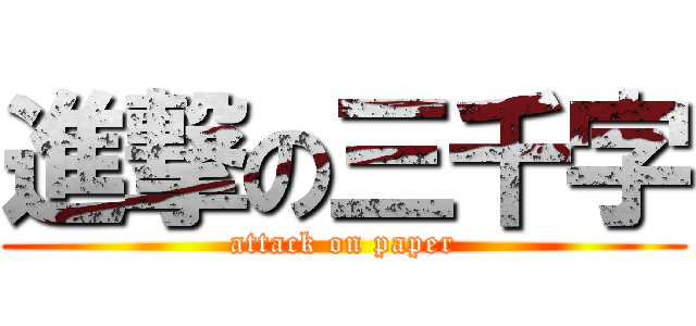 進撃の三千字 (attack on paper)