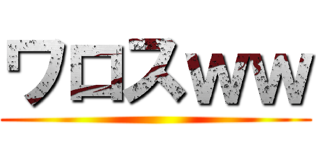 ワロスｗｗ ()