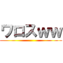 ワロスｗｗ ()