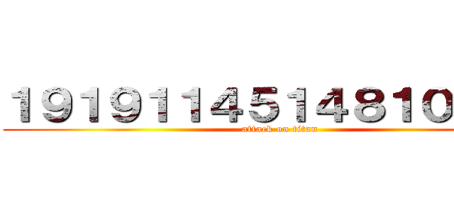 １９１９１１４５１４８１００７２ (attack on titan)