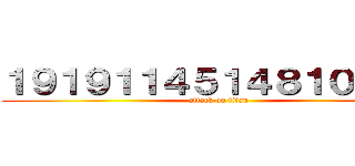 １９１９１１４５１４８１００７２ (attack on titan)