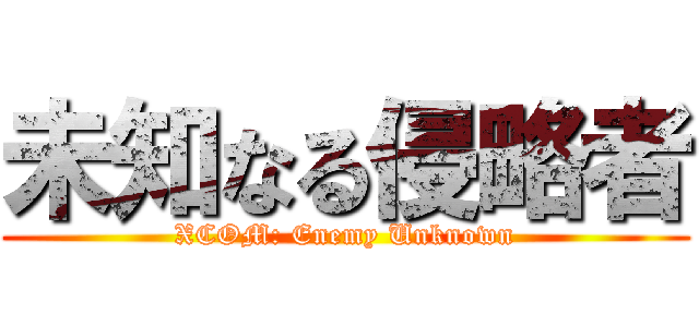 未知なる侵略者 (XCOM: Enemy Unknown)