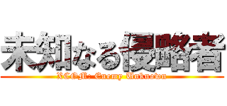 未知なる侵略者 (XCOM: Enemy Unknown)