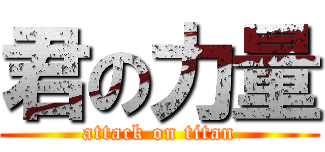 君の力量 (attack on titan)