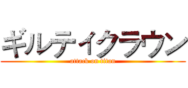 ギルティクラウン (attack on titan)