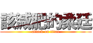 該減肥的柔廷 (attack on titan)