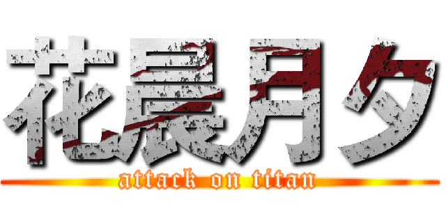 花晨月夕 (attack on titan)