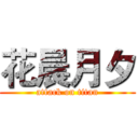 花晨月夕 (attack on titan)