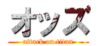 オッズ (attack on titan)