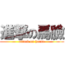 進撃の馬臉 (attack on horse)