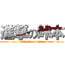 進撃の峠本 (attack on tao)