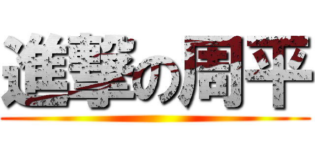 進撃の周平 ()
