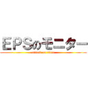 ＥＰＳのモニター (attack on titan)