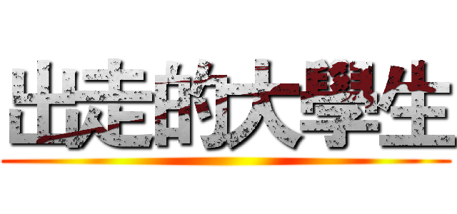 出走的大學生 ()