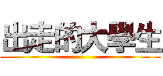 出走的大學生 ()