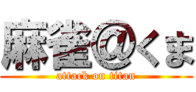 麻雀＠くま (attack on titan)