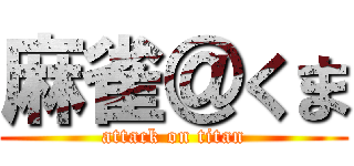 麻雀＠くま (attack on titan)