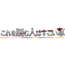 これを読む人はすごい草 ()