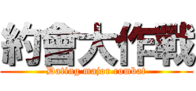 約會大作戰 (Dating major combat)