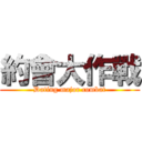 約會大作戰 (Dating major combat)