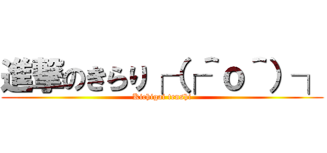 進撃のきらり┌（┌＾ｏ＾）┐ (Kichigai tenshi)