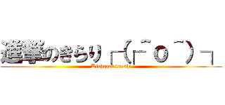 進撃のきらり┌（┌＾ｏ＾）┐ (Kichigai tenshi)