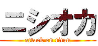ニシオカ (attack on titan)