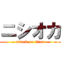 ニシオカ (attack on titan)