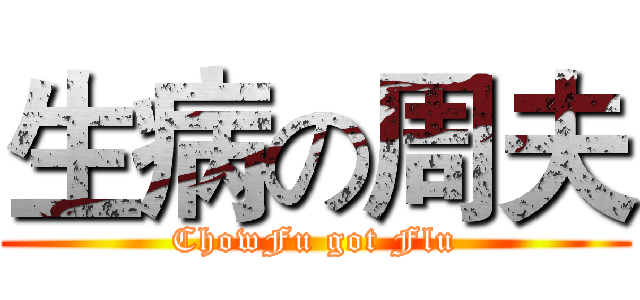 生病の周夫 (ChowFu got Flu)