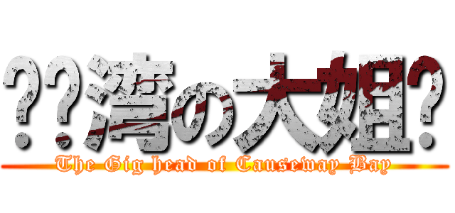 铜锣湾の大姐头 (The Gig head of Causeway Bay)