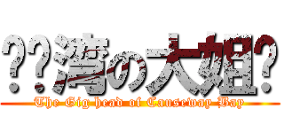 铜锣湾の大姐头 (The Gig head of Causeway Bay)