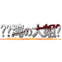 铜锣湾の大姐头 (The Gig head of Causeway Bay)