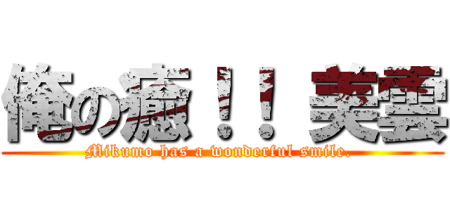 俺の癒！！ 美雲 (Mikumo has a wonderful smile. )