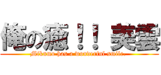 俺の癒！！ 美雲 (Mikumo has a wonderful smile. )