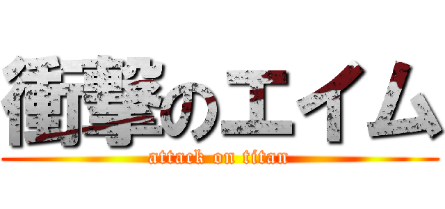 衝撃のエイム (attack on titan)