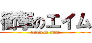 衝撃のエイム (attack on titan)