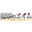 衝撃のエイム (attack on titan)