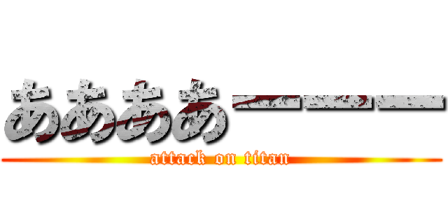 ああああーーー (attack on titan)