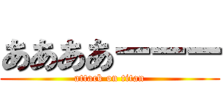 ああああーーー (attack on titan)