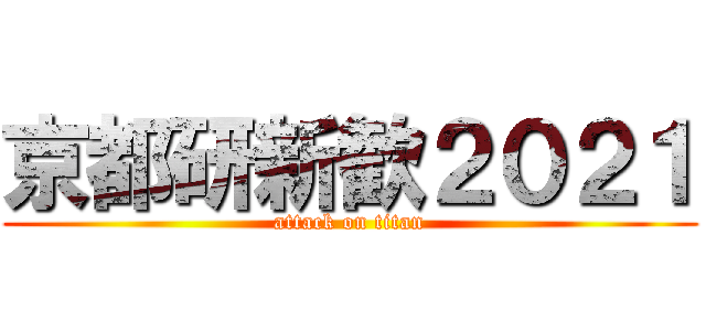 京都研新歓２０２１ (attack on titan)