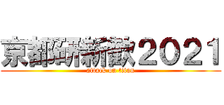 京都研新歓２０２１ (attack on titan)